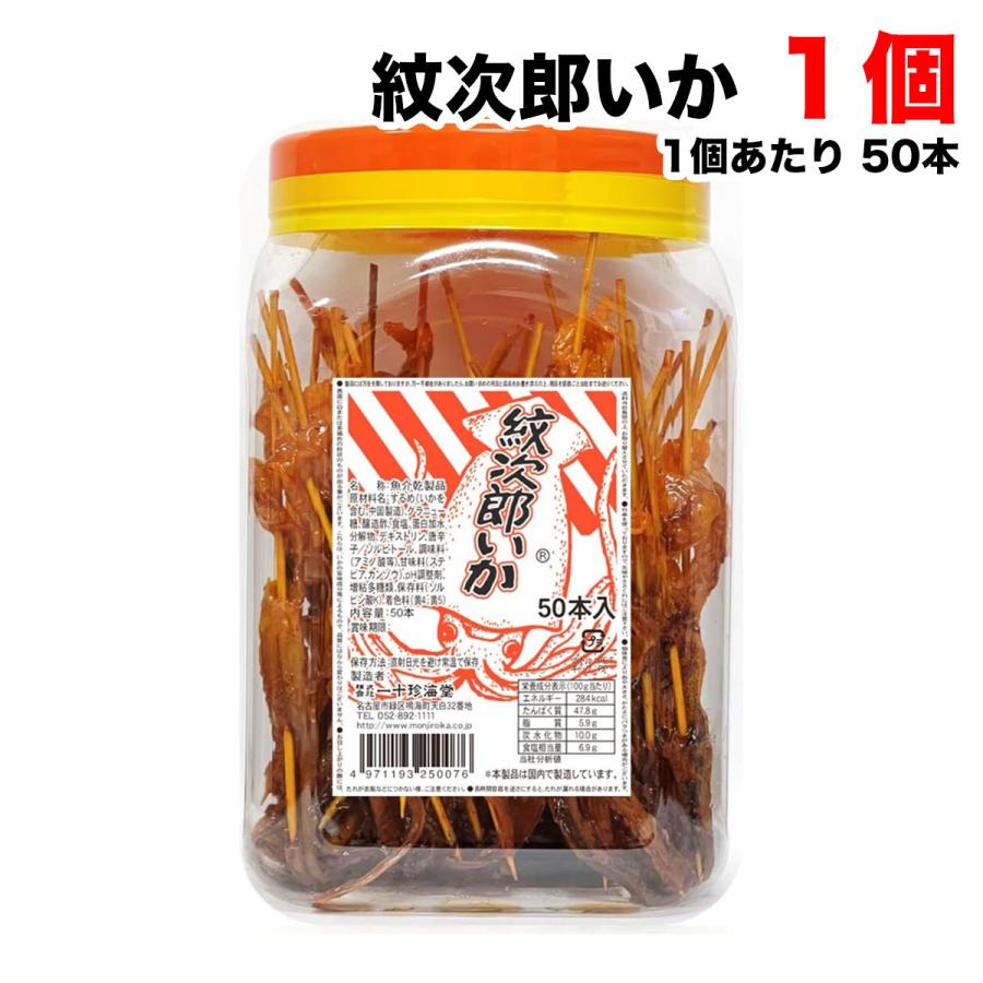 一十珍味堂 紋次郎いか 50本入り×1ポット 烏賊 駄菓子 珍味 送料無料