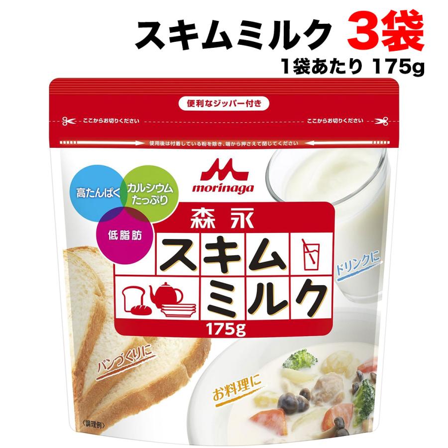 森永乳業 スキムミルク 175g×3袋 カルシウム 高タンパク 脱脂粉乳