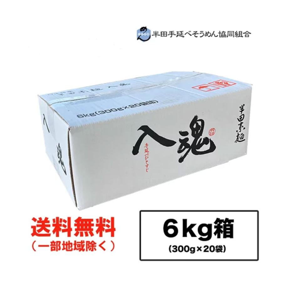 半田手延べそうめん協同組合 入魂 半田そうめん 手のべ 6kg (300g×20袋