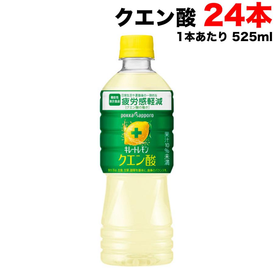 キレートレモン ポッカサッポロ クエン酸 525ml ペットボトル×24本