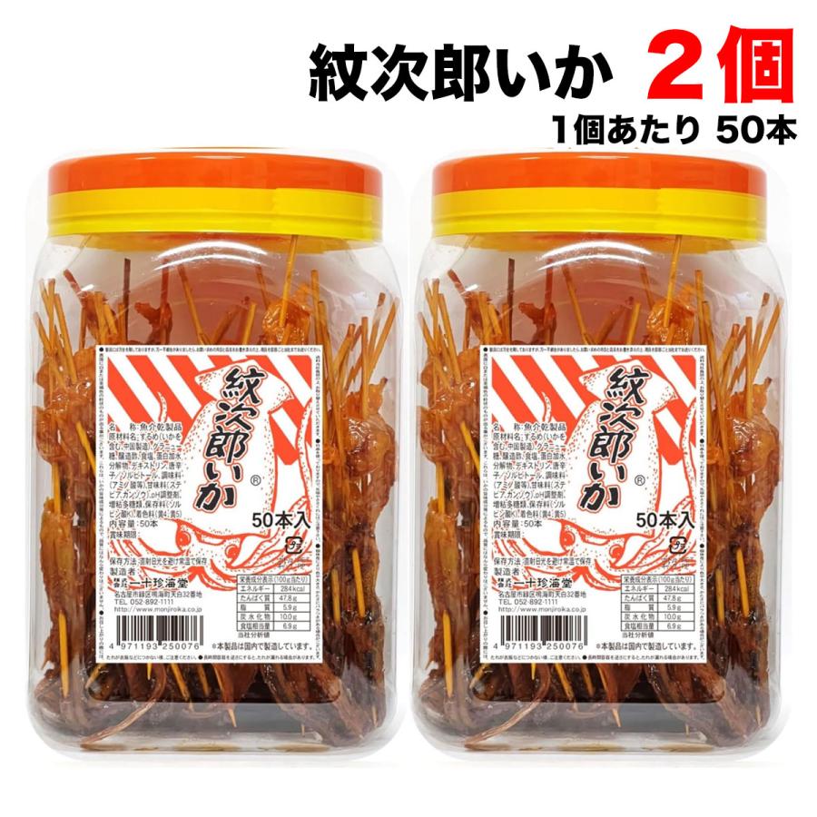 一十珍味堂 紋次郎いか 50本入り×2ポット 烏賊 駄菓子 珍味 送料無料
