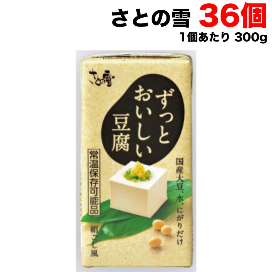さとの雪 ずっとおいしい 豆腐 300g×36個 開封前常温保存可能 国産大豆使用 とうふ 【常温便】送料無料（北海道・東北・沖縄除く）（Yahoo!・量り売りモール）