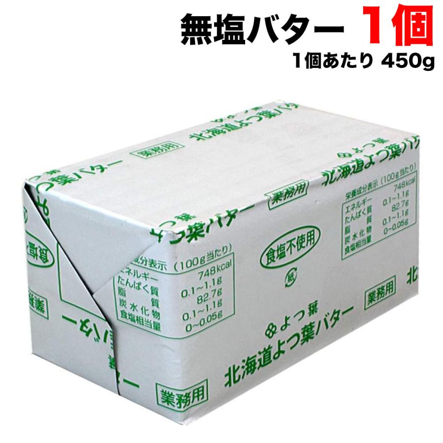 よつ葉乳業 冷蔵 北海道 よつ葉 乳業 バター 食塩不使用 450g×1個 無塩