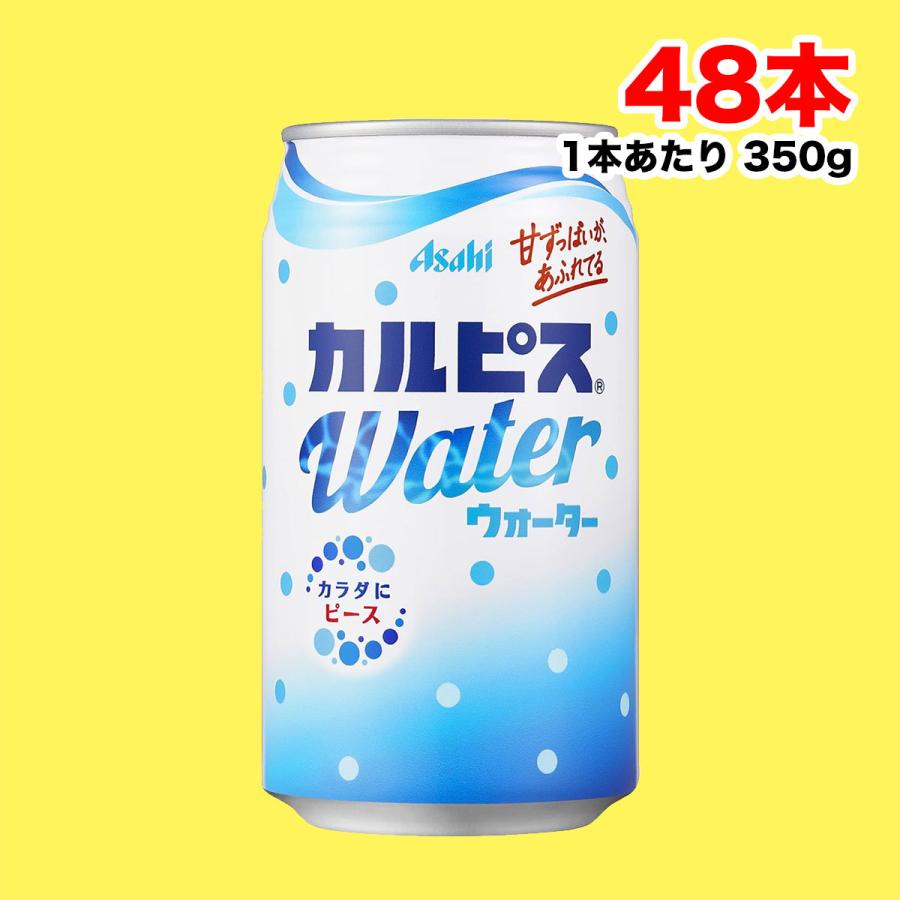カルピス アサヒ飲料 カルピスウォーター350g缶×48本（24本×2ケース
