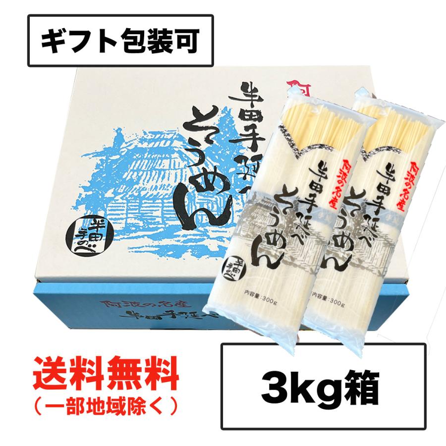 お中元 ギフト 半田そうめん (手のべ) 3kg（100g×3束×10袋） 阿波半田