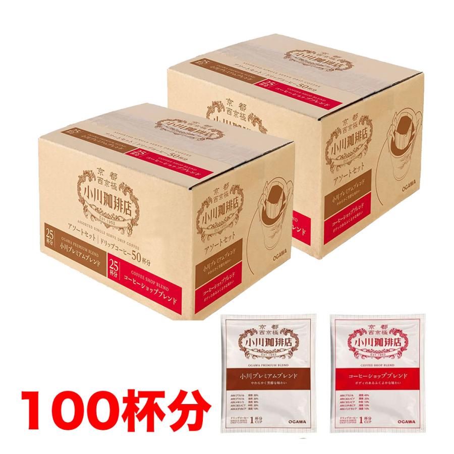 小川珈琲 ドリップコーヒー アソートセット 100杯分 (50杯分×2セット 