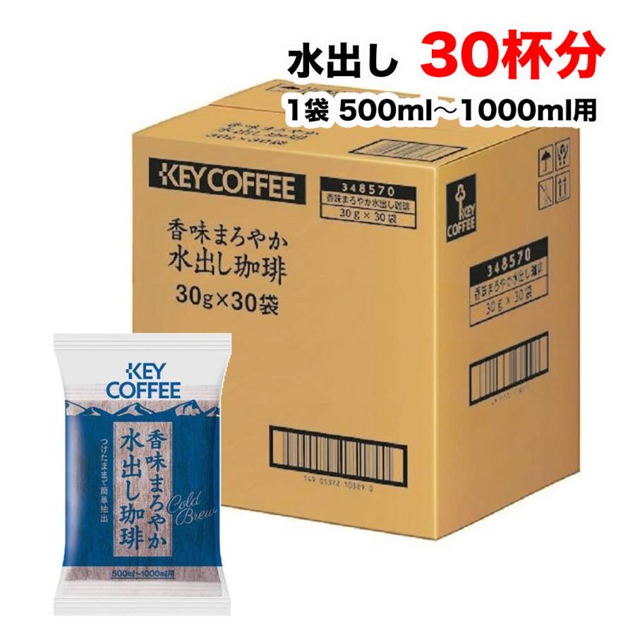 KEY COFFEE（キーコーヒー） 香味まろやか 水出し珈琲 30袋入り×1