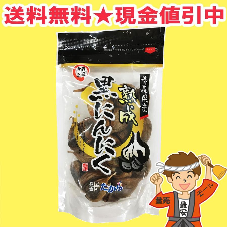 黒にんにく 熟成 青森県産 200g たから 送料無料（北海道・東北・沖縄