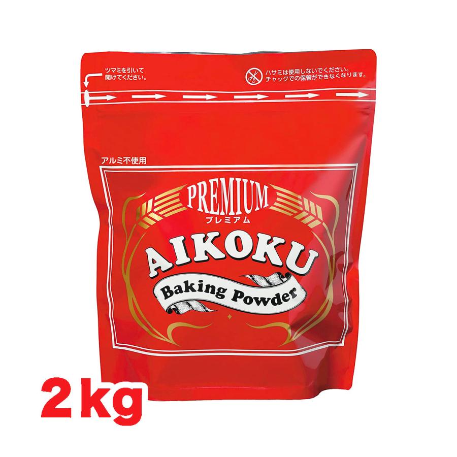 アイコク ベーキングパウダー 2kg 1袋 AIKOKU 愛国 アルミフリー 膨脹