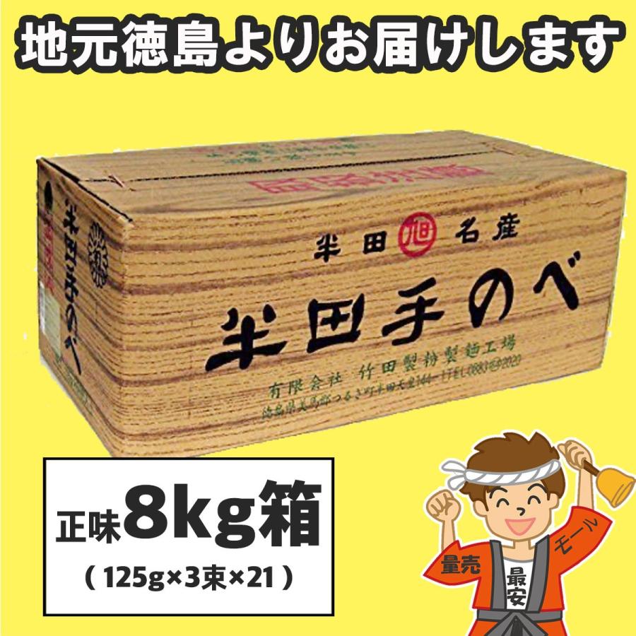 お歳暮 半田そうめん (手のべ) 正味 8kg箱 (125g×3束)×21個入り 竹田製麺 ギフト包装可 徳島 手延べ 素麺 にゅうめん  送料無料（北海道・東北・沖縄除く）｜hakariurisaiyasu