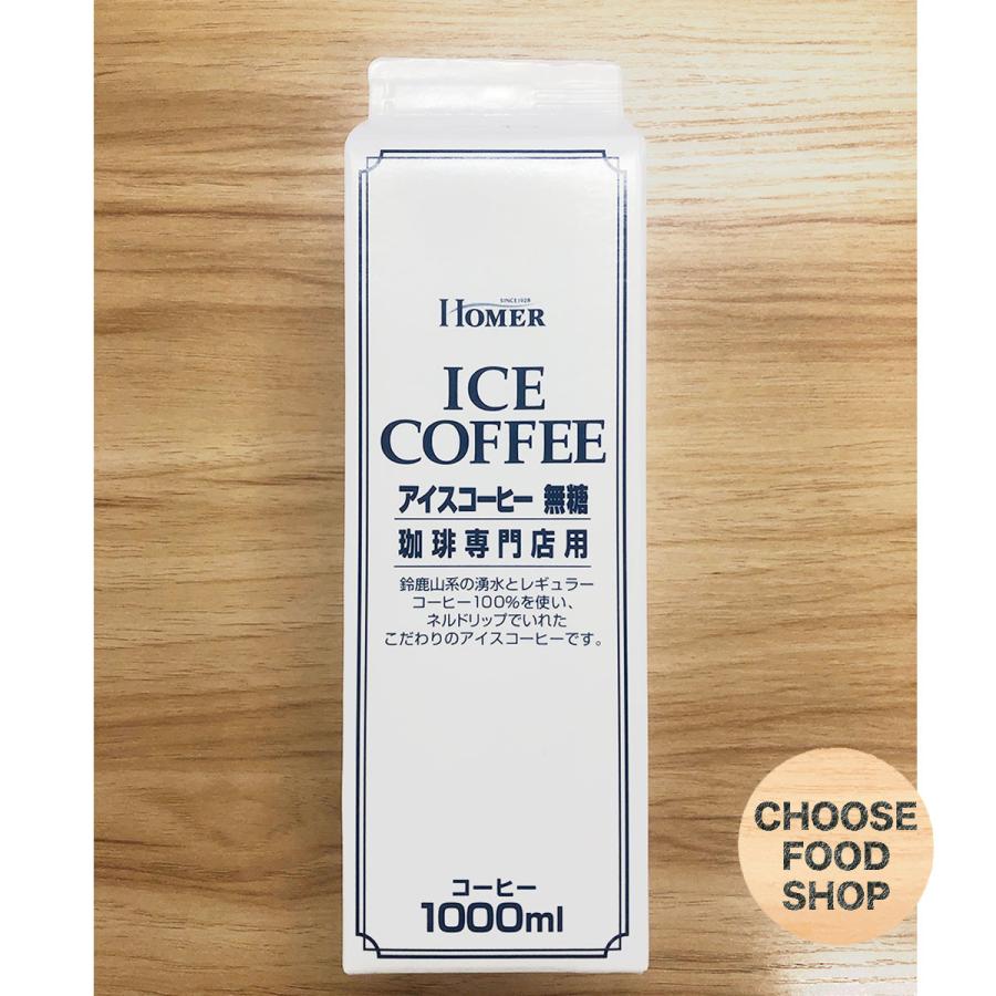 ホーマー アイスコーヒー 無糖 1000ml紙パック×12本入 ブラック 珈琲 鈴鹿山系天然水を使用 送料無料（北海道・東北・沖縄除く）｜hakariurisaiyasu｜04