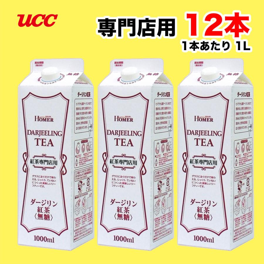 ホーマー ダージリン 紅茶 無糖  1000ml紙パック×12本入★鈴鹿山系湧水を使用★ 送料無料（北海道・東北・沖縄除く）｜hakariurisaiyasu