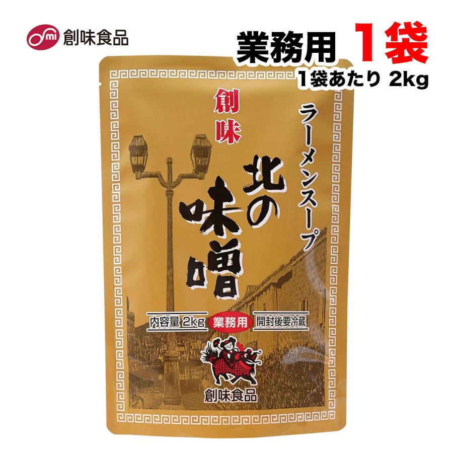 創味 創味食品 北の味噌 ラーメンスープ 2kg 業務用 希釈用 がらスープ