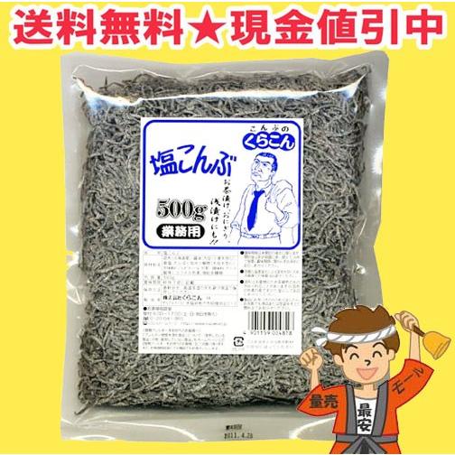 くらこん 塩こんぶ 塩昆布 業務用 500g 【ポスト投函】送料無料（北海道・東北・沖縄除く）（Yahoo!・量り売りモール）