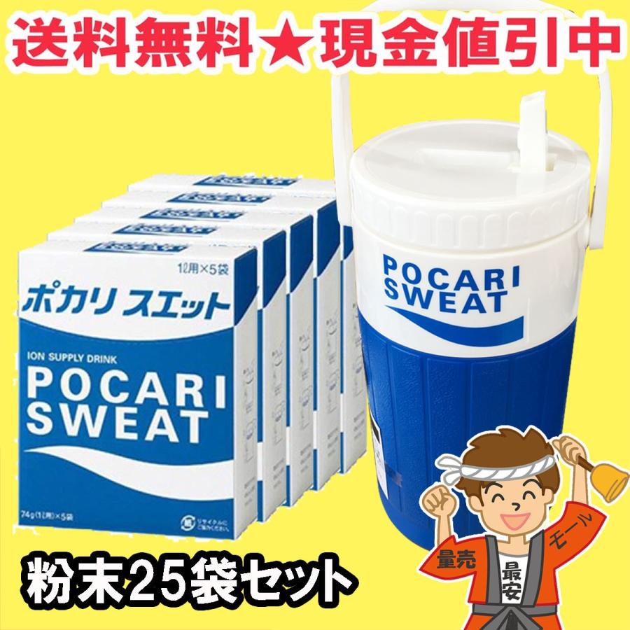 ポカリスエット 1L 用 粉末 パウダー 25袋（5袋×5箱）【スクイズボトル 2L用 1個付き】　送料無料（北海道・東北・沖縄除く）｜hakariurisaiyasu