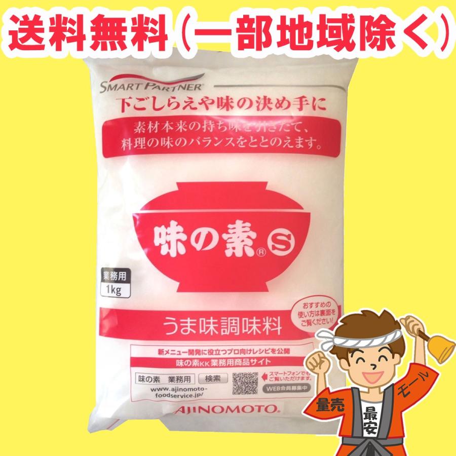 味の素S 1kg 業務用 うま味調味料（味の素）送料無料（北海道・東北