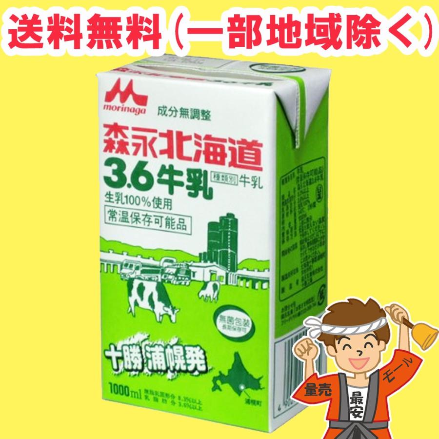 森永乳業 森永 北海道 3.6 牛乳 成分無調整 1L 1000ml×12個入 / ロング