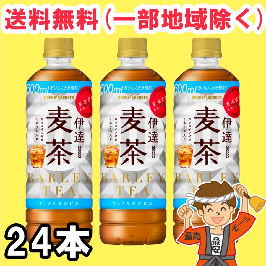 ポッカサッポロ 伊達麦茶 600mlペットボトル×24本 国産 ミネラル むぎ茶 送料無料（北海道・東北・沖縄除く）｜hakariurisaiyasu