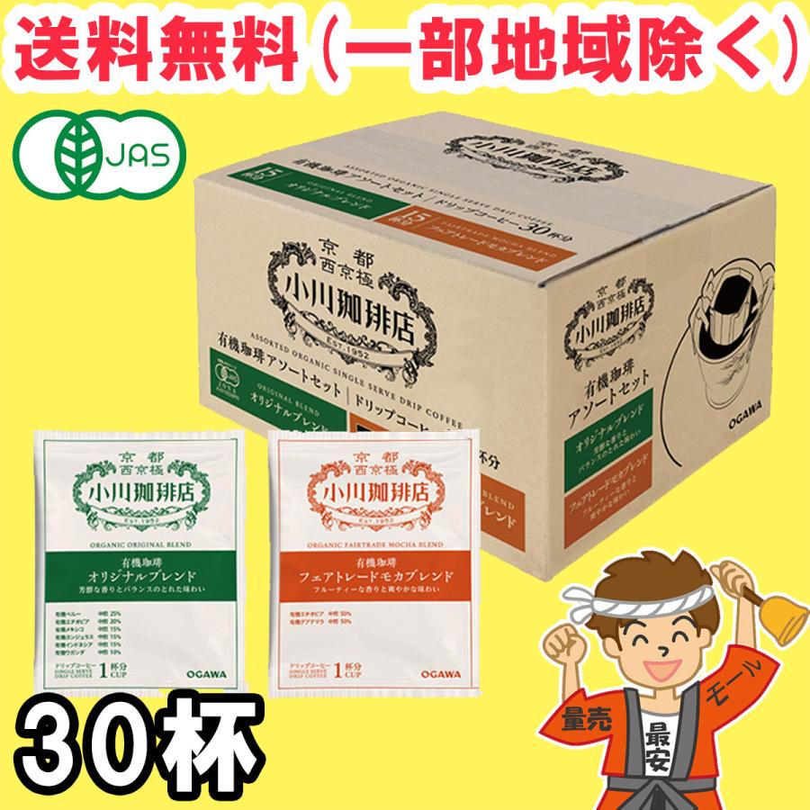 小川珈琲 ドリップコーヒー 有機珈琲 アソートセット 1箱(30杯分)オーガニック 有機JAS 送料無料(北海道・東北・沖縄除く) :hsm00801d:量り売りモール 通販 小川珈琲 ドリップコーヒー アソートセット 1箱(50杯分) まとめ買い 送料無料(北海道・東北・沖縄除く)