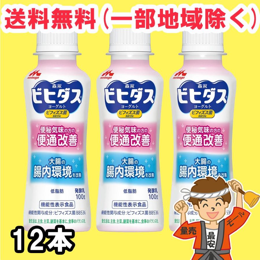 森永 ビヒダス ヨーグルト 便通改善 ドリンクタイプ 100g 12本セット ビフィズス菌 536 配合 クール便 送料無料 北海道 東北 沖縄除く Hsm005d 量り売りモール 通販 Yahoo ショッピング