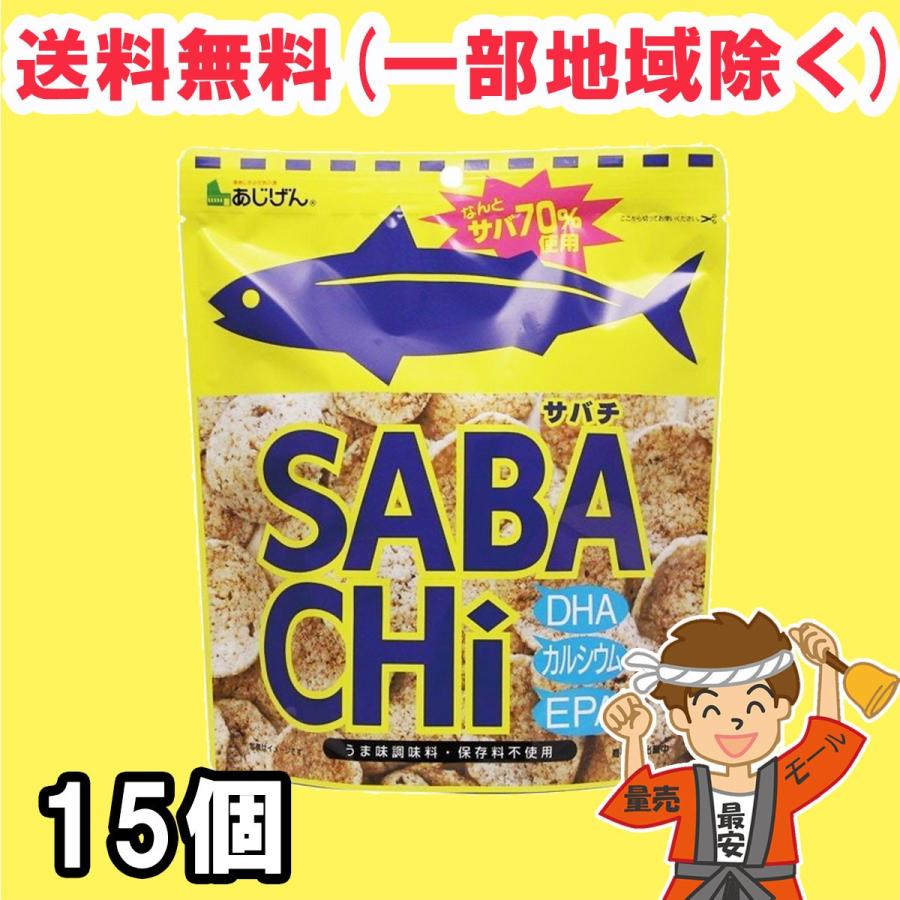 無添加 鯖チップス おつまみ SABACHi 30g×15袋入り サバチ 味源 送料