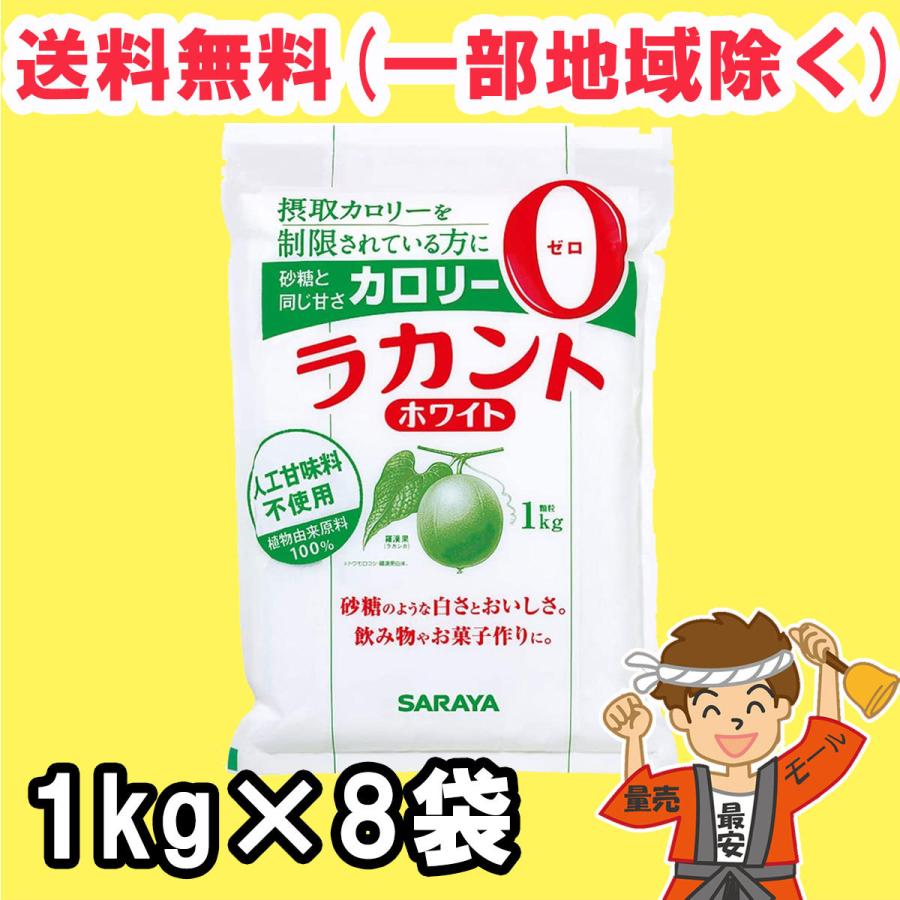 サラヤ ラカント ホワイト 1kg×8袋 ゼロカロリー 送料無料（北海道・東北・沖縄除く） :HSM00947d:量り売りモール - 通販 -  Yahoo!ショッピング
