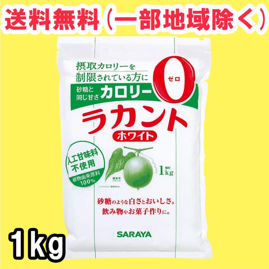 サラヤ ラカント ホワイト 1kg×1袋 ゼロカロリー  送料無料（北海道・東北・沖縄除く）｜hakariurisaiyasu