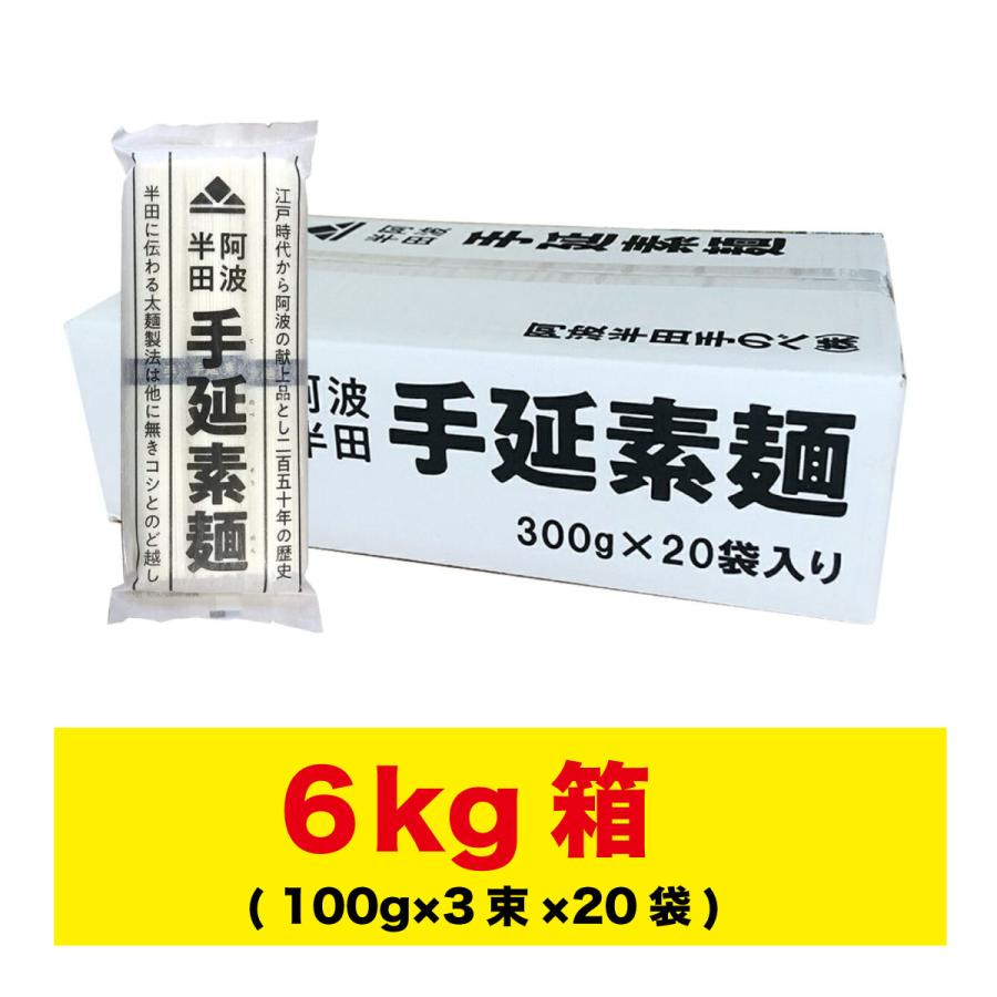 半田そうめん (手のべ) 6kg (100g×3束×20袋) 阿波半田手のべ ギフト
