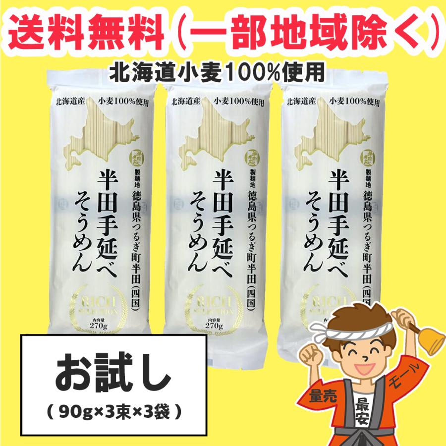 お試し 半田そうめん 手延べ 810g (90g×3束×3袋) 徳島より発送 手延べ 素麺  阿波半田手のべ【ポスト投函】送料無料（北海道・東北・沖縄除く）｜hakariurisaiyasu