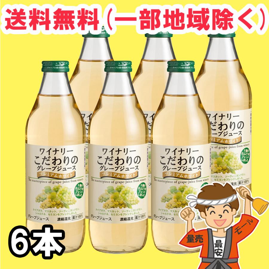 アルプス ワイナリーこだわりのプレミアムホワイトジュース 1L 1000ml