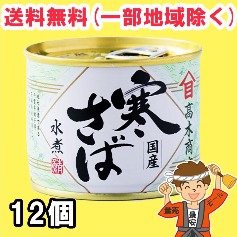 【公式ショップ】 高木商店 寒さば 水煮 鯖缶 食塩不使用