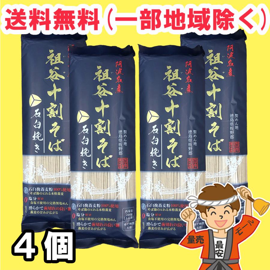 お試し 蕎麦 阿波名産 無塩 祖谷十割そば 800g (200g×4袋) 岡本製麺 塩分ゼロ 石臼挽き そば湯 ざるそば 徳島より発送 送料無料（北海道・東北・沖縄除く）（Yahoo!・量り売りモール）