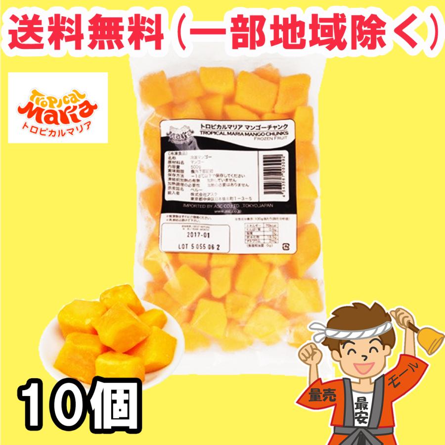 10円 ギフ 包装 冷凍 マンゴー トロピカルマリア チャンク ダイスカット 500g 10個 業務用 レストラン フルーツ 送料無料 北海道 東北 沖縄除く