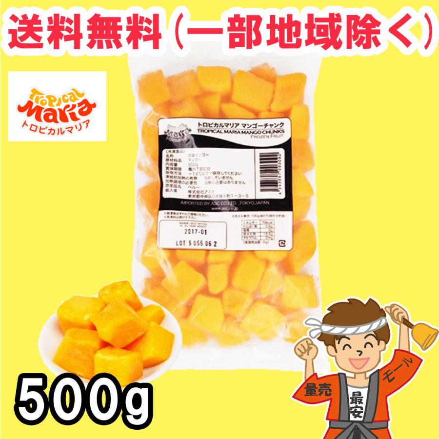 冷凍 マンゴー トロピカルマリア チャンク ダイスカット 500g×1個 業務