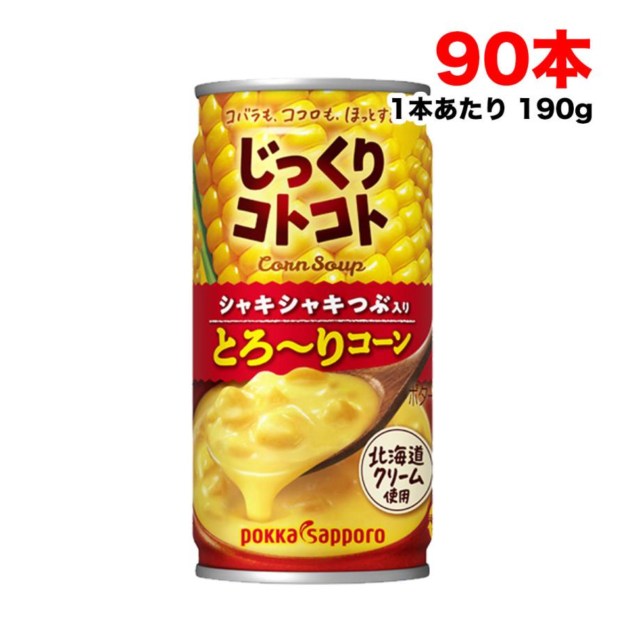 じっくりコトコト とろ～りコーン　120本 pokka sapporo（ポッカサッポロ） ホット可 コーンスープ じっくり