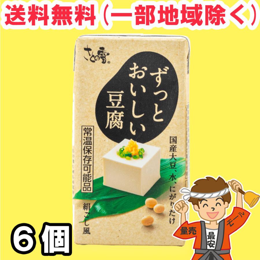さとの雪 ずっとおいしい 豆腐 300g×6個 開封前常温保存可能 国産大豆使用 とうふ 【常温便】送料無料（北海道・東北・沖縄除く）（Yahoo!・量り売りモール）