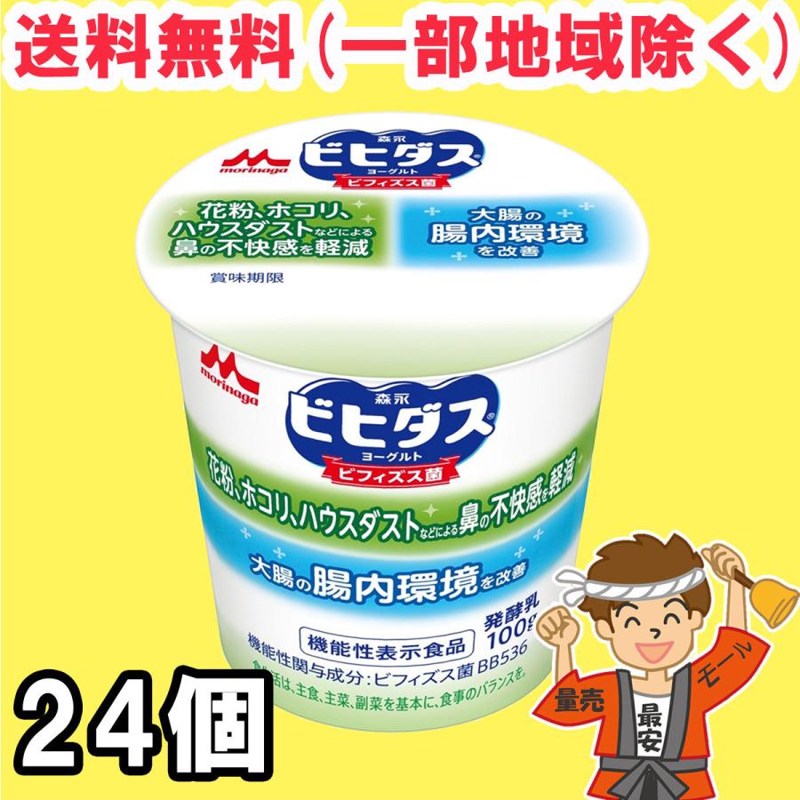 専門店では 森永 ビヒダスbb536 ヨーグルト Kf 加糖 100g 24個 花粉などによる鼻の不快感を軽減 クール便 送料無料 北海道 東北 沖縄除く