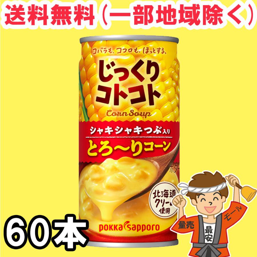 じっくりコトコト コーンスープ ポッカサッポロ とろ〜りコーン 190g缶