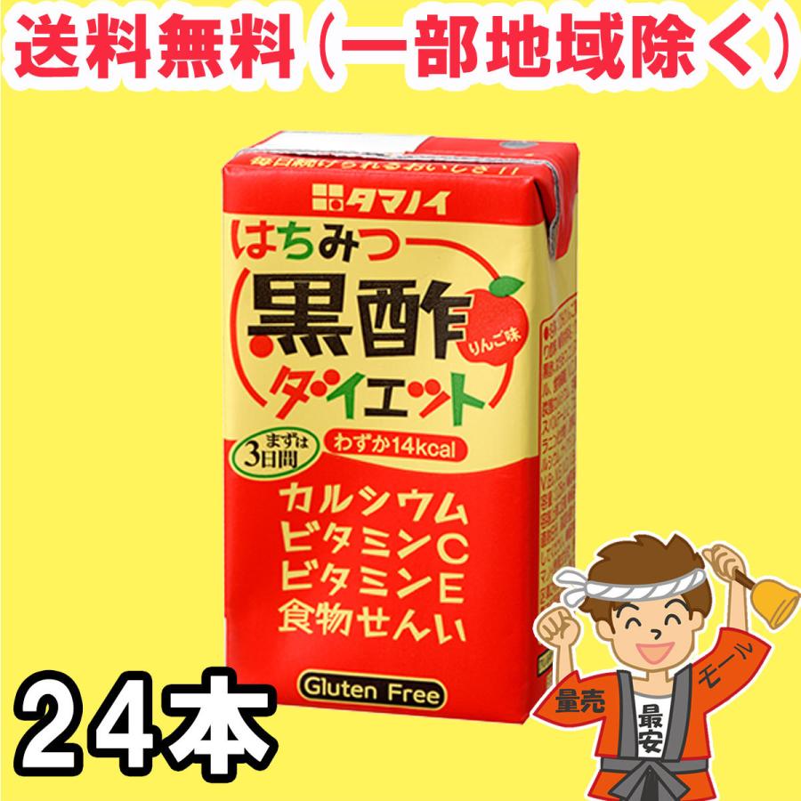 今だけポイント2倍★タマノイ はちみつ黒酢ダイエット 125ml紙パック×24本×1ケース 黒酢 ドリンク ストレート 送料無料（北海道・東北・沖縄除く）｜hakariurisaiyasu