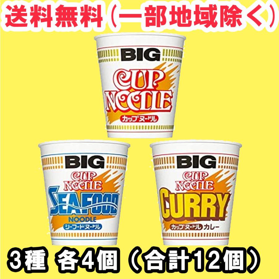 カップヌードル ビッグ BIG アソート 3種 各4個セット 合計12個 日清食品  (しょうゆ・シーフード・カレー ) 送料無料（北海道・東北・沖縄除く）｜hakariurisaiyasu