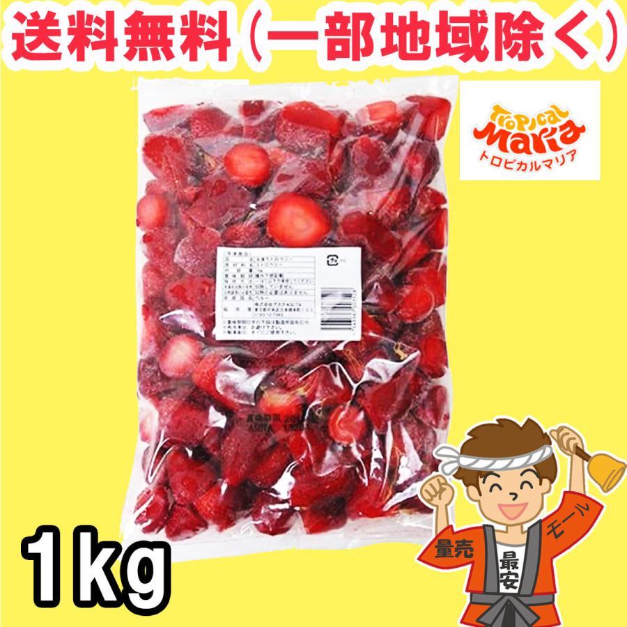 Sale 71 Off 冷凍 いちご トロピカルマリア ストロベリー 1kg 1個 業務用 レストラン フルーツ 製菓 送料無料 北海道 東北 沖縄除く