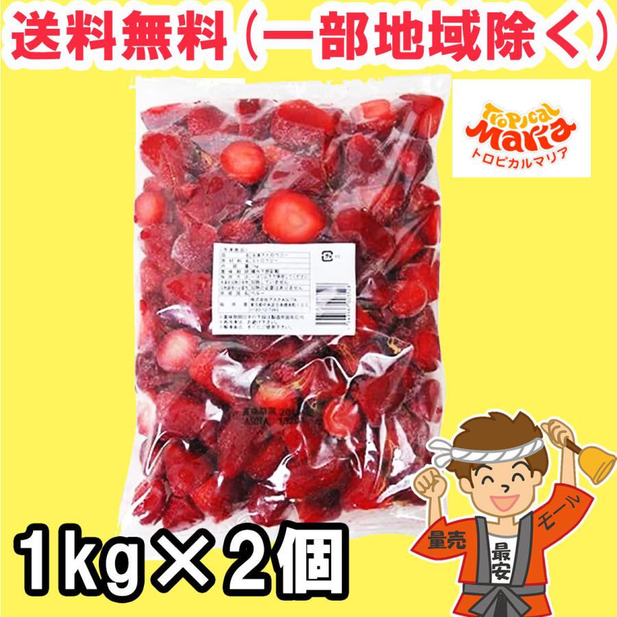 冷凍 いちご トロピカルマリア ストロベリー 1kg×2個 業務用 レストラン フルーツ 製菓 送料無料（北海道・東北・沖縄除く）（Yahoo!・量り売りモール）