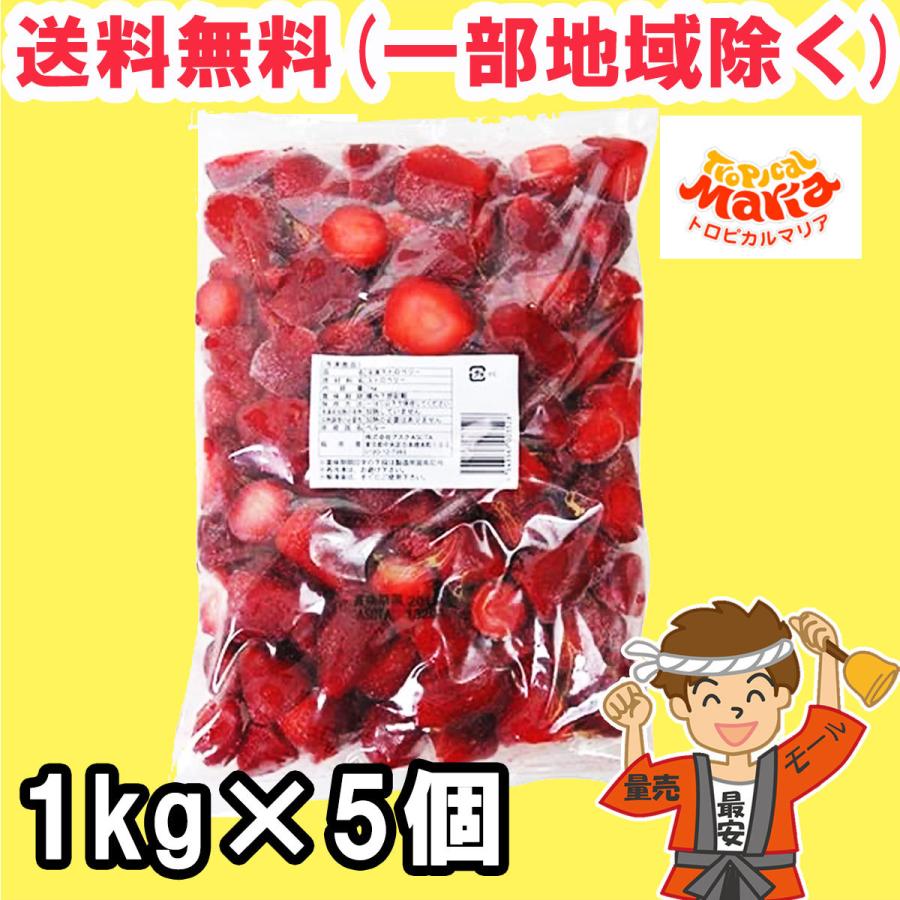 冷凍 いちご トロピカルマリア ストロベリー 1kg×5個 業務用 冷凍 いちご トロピカルマリア ストロベリー 1kg×5個 業務用