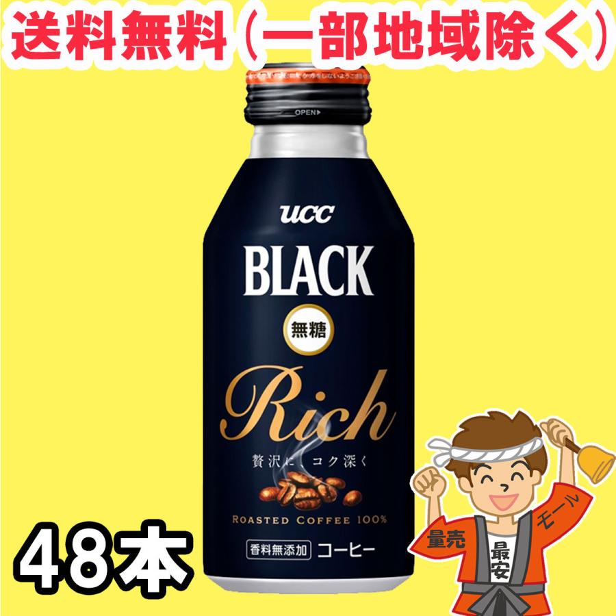 UCC ブラック コーヒー 無糖 Rich 375g ×24本×2ケース BLACK リッチ ボトル缶 珈琲  送料無料（北海道・東北・沖縄除く）｜hakariurisaiyasu