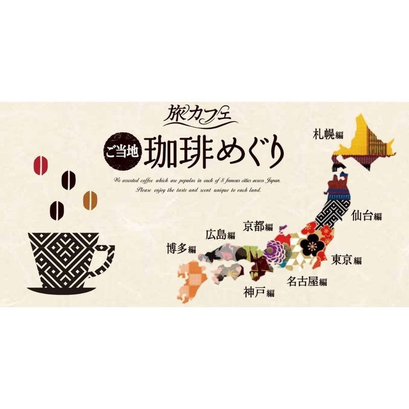 UCC 旅カフェ ドリップコーヒー ご当地珈琲めぐり アソート 48杯入り 無糖 送料無料(北海道・東北・沖縄除く)|hakariurisaiyasu|03