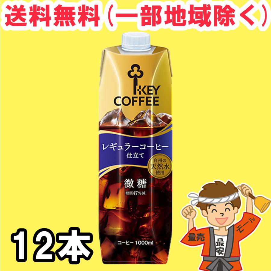 キーコーヒー アイスコーヒー リキッド 天然水 微糖 テトラプリズマ 1L 紙パック 6本入×2ケース 珈琲 まとめ買い 送料無料(北海道・東北・沖縄除く) :HSM01168d:量り売りモール - 通販 - Yahoo!ショッピング キーコーヒー アイスコーヒー リキッド 天然水 微糖 テトラプリズマ 1L 紙パック 6本入×2ケース 珈琲 まとめ買い 送料無料(北海道・東北・沖縄除く) :HSM01168d:量り売りモール - 通販 - Yahoo!ショッピング