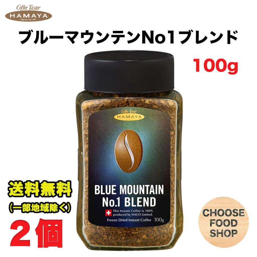 ハマヤ コーヒー ブルーマウンテンブレンド No.1 100g ×2個
