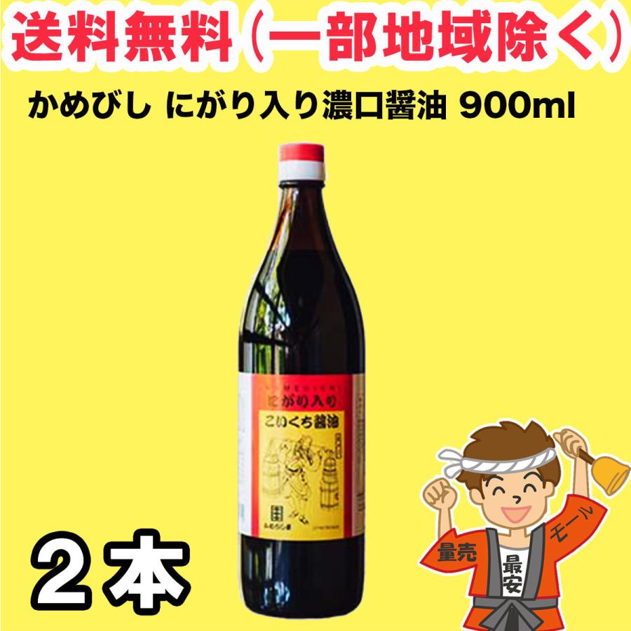 かめびし にがり入り こいくち醤油 900ml 瓶 2本 濃口 香川 送料無料（北海道・東北・沖縄除く）（Yahoo!・量り売りモール）