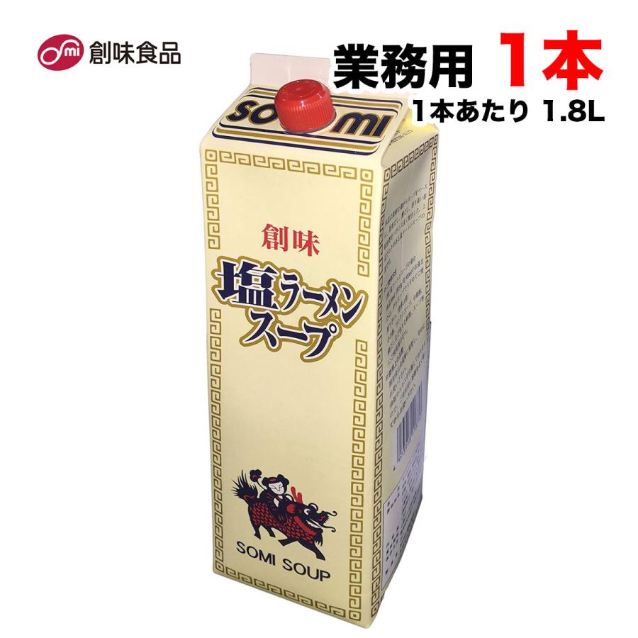 創味 創味食品 塩ラーメンスープ 1.8L 業務用 希釈用 中華 大容量 濃縮