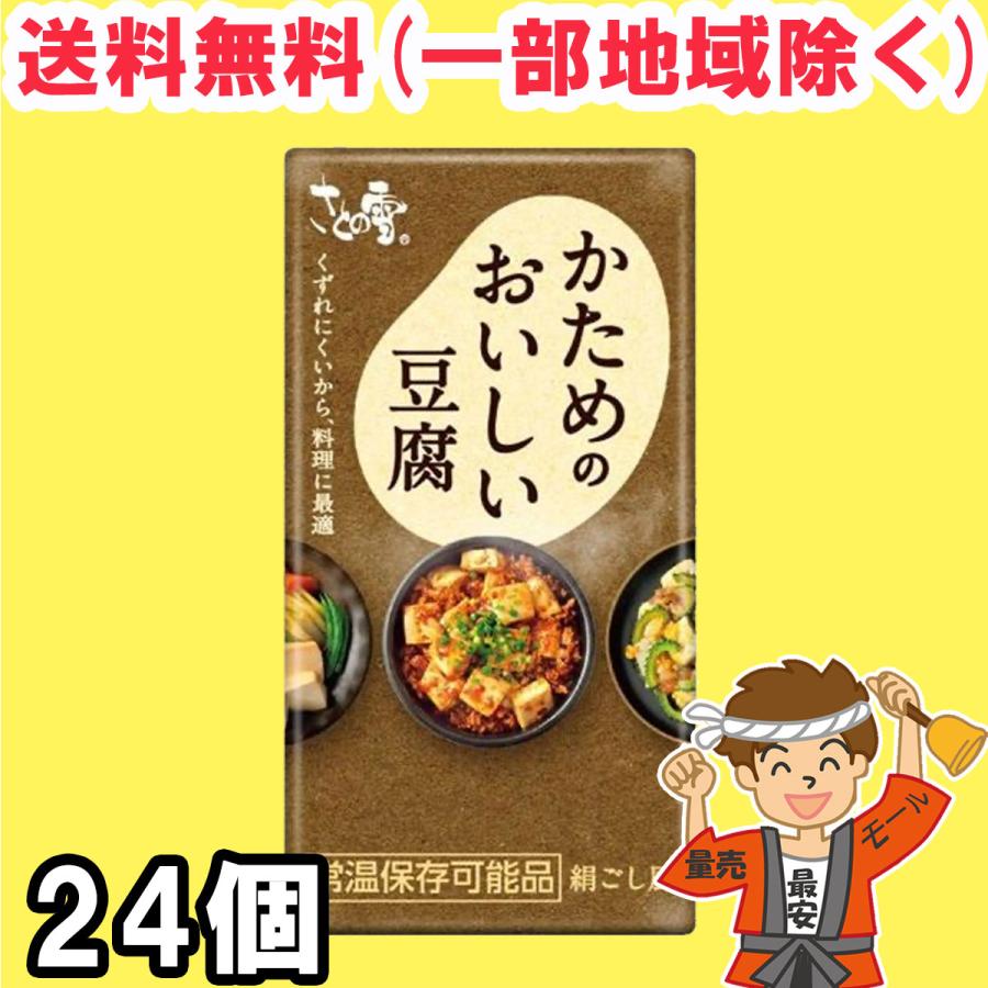 さとの雪 かためのおいしい豆腐 300g×24個 開封前 常温保存可能 とうふ 【常温便】送料無料（北海道・東北・沖縄除く）（Yahoo!・量り売りモール）